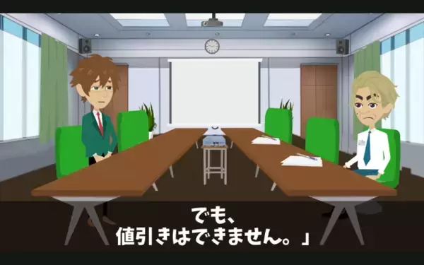 取引先「値引き無理なら契約なしでw」⇛「わかりました」予想外のまさかの結末に【自爆】するザマ