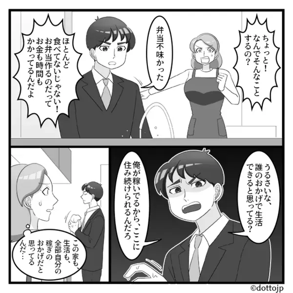 夫「俺が稼いでるから」愛妻弁当も【ゴミ箱】へ！？しかし⇒「ねえ…」妻が突きつけた“家の名義”に、夫の顔色が一変！