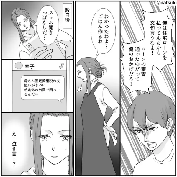 生活費も住宅ローンも…嫁に出させようと【画策】する義母＆夫！？しかし「すべて聞こえました」嫁が会話に割って入った話。