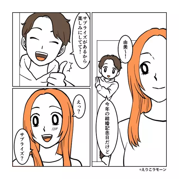 夫「サプライズがある」⇒楽しみに帰宅するとリビングに”あるモノ”が置いてあり…妻「ん？」