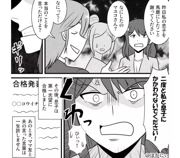 受験を頑張る息子を嘲笑うママ友。涙ぐむ息子を見て⇒私『許さない』“合格発表前に”ママ友を【黙らせた】話