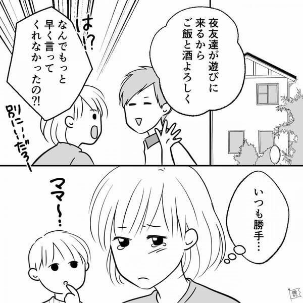 共働きの妻に【当日】宅飲み準備をさせる夫！？しかし⇒「離婚」まで考えた妻が…“嬉しそうに”準備を始めたワケ。