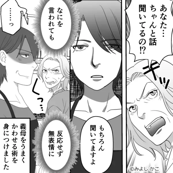 困る顔を見て…“楽しんでいる”嫁イビリ義母。しかし⇒感情をコントロールした嫁の【戦略】が一枚上手だった話。