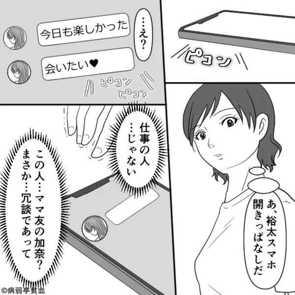 夫のスマホに“ママ友”との浮気の証拠が！？娘のため離婚を耐える妻。しかし次の瞬間⇒妻「…笑えるのは今だけ」