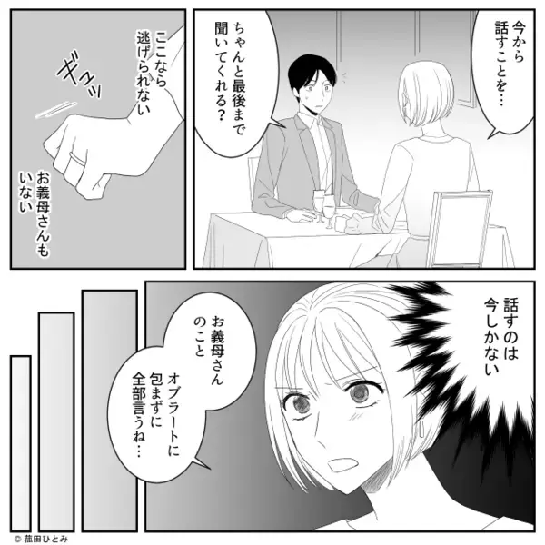 嫁イビリを信じず…義母“だけ”を庇う夫！？しかし⇒「これ…一部だけど」嫁がテーブルの上に置いたモノに「まさか…」