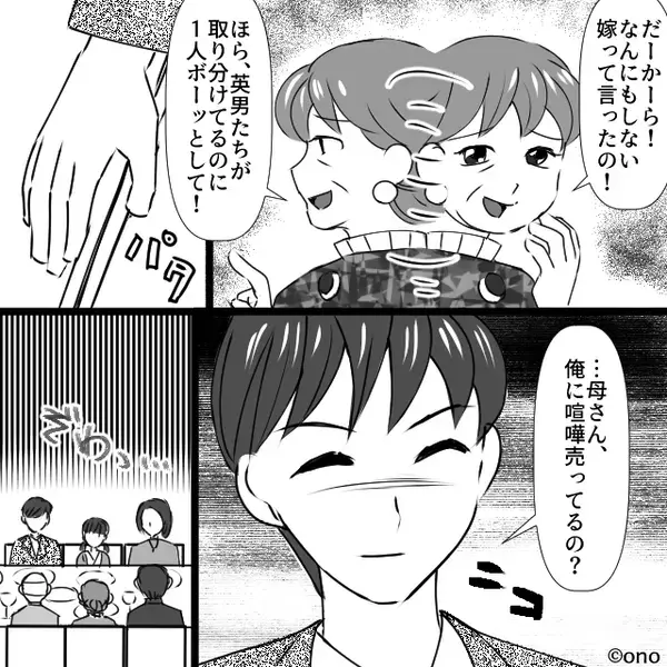 嫁を大勢の前で「気が利かないｗ」と馬鹿にする義母。だが直後、「なんで…」義母が赤面したまさかの展開とは！？