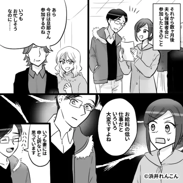 「低収入男って感じ」夫をバカにするボスママ！？しかし保護者会で⇒夫の“職業”を聞いた途端「え…」