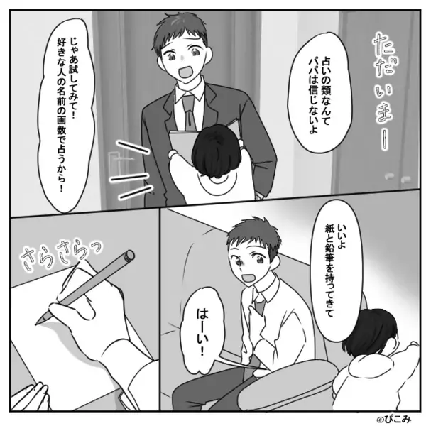 娘が買ってきた【50円の占い本】に付き合う夫。すると⇒「…パパ？」“裏の顔”が暴かれた話。