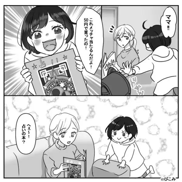 娘が買ってきた【50円の占い本】に付き合う夫。すると⇒「…パパ？」“裏の顔”が暴かれた話。