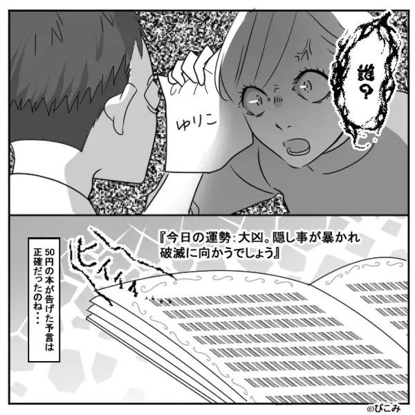 娘が買ってきた【50円の占い本】に付き合う夫。すると⇒「…パパ？」“裏の顔”が暴かれた話。