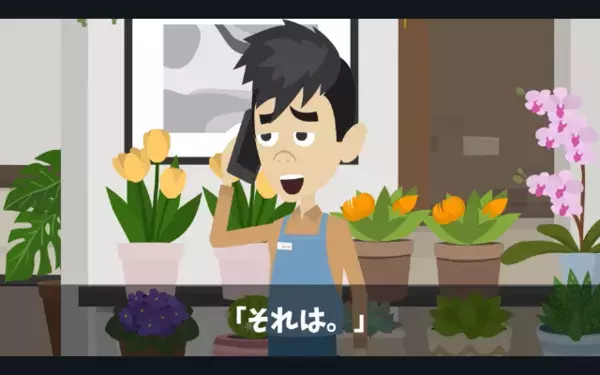 花屋に嫌がらせする客「280万円分キャンセルなｗ」店員「…そうですか」だが後日、届いた”1通の手紙”に…客は青ざめる！？