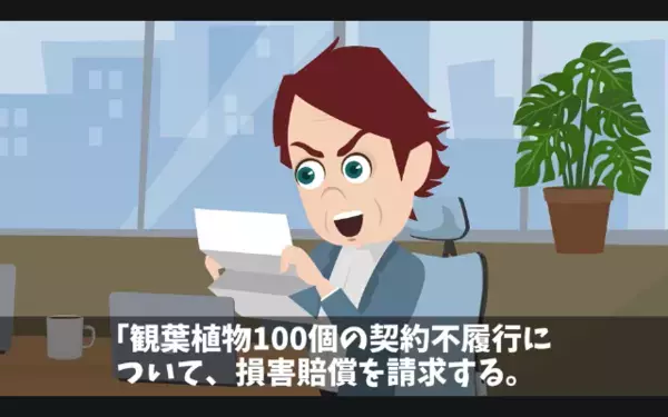 花屋を”ボッタクリ”と罵り…【280万】の契約を無視した客。だが後日…”一通の郵便”が届き、客が青ざめた結末とは