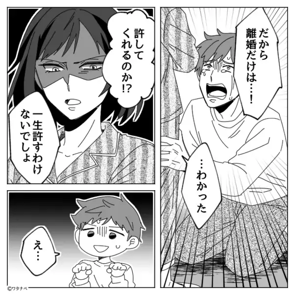 浮気夫「離婚だけは…！」号泣謝罪で“許された”と思った夫。だが直後⇒「え…」妻に一本取られた話