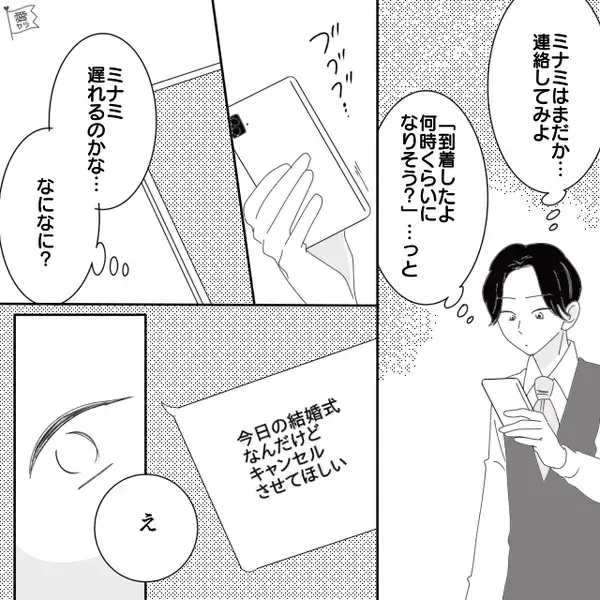 結婚式前日…妻は友人宅へお泊まり。しかし式当日⇒夫「はあああああ～～～！？」