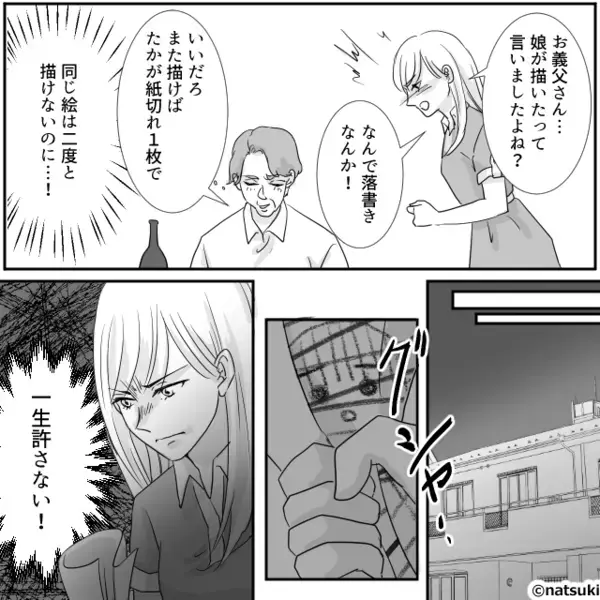 娘が描いた大切な絵を“わざと”ボロボロにした義父！？だが謝罪もなくニヤつく姿に…嫁「許さない」