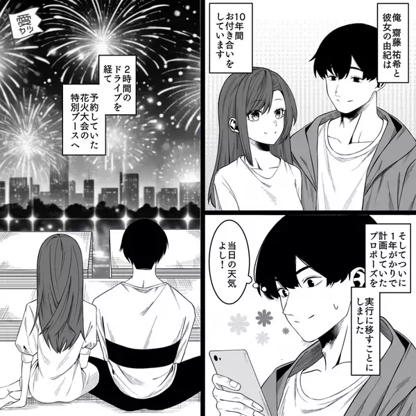 【交際10年目】1年かけたプロポーズ計画だったのに…俺「嘘だろ」待ち受けていた“未来”が悲惨だった話