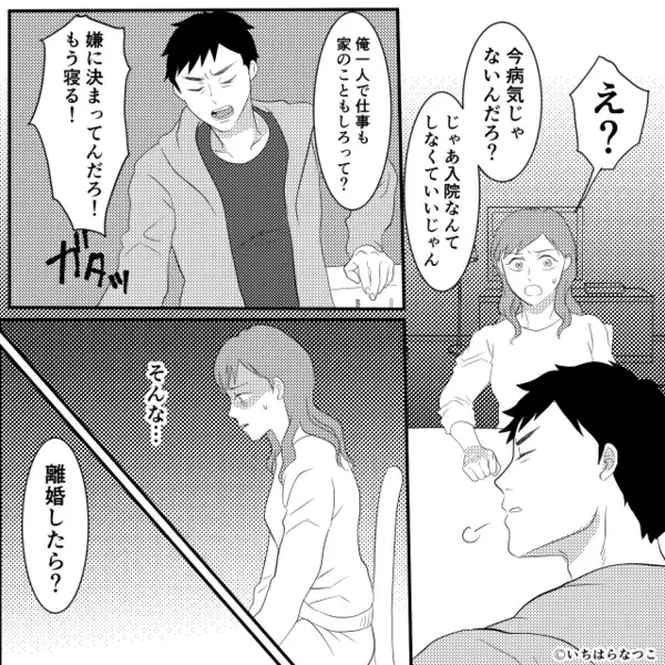 妻の検査入院を「無理！」一蹴する夫！？しかし直後⇒「ママ」娘の一声で動き出した妻に…「は？なんだよコレ…！」