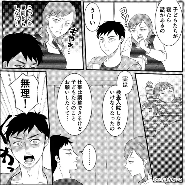 妻の検査入院を「無理！」一蹴する夫！？しかし直後⇒「ママ」娘の一声で動き出した妻に…「は？なんだよコレ…！」