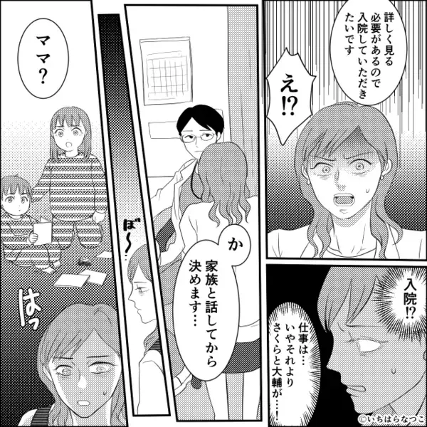 妻の検査入院を「無理！」一蹴する夫！？しかし直後⇒「ママ」娘の一声で動き出した妻に…「は？なんだよコレ…！」