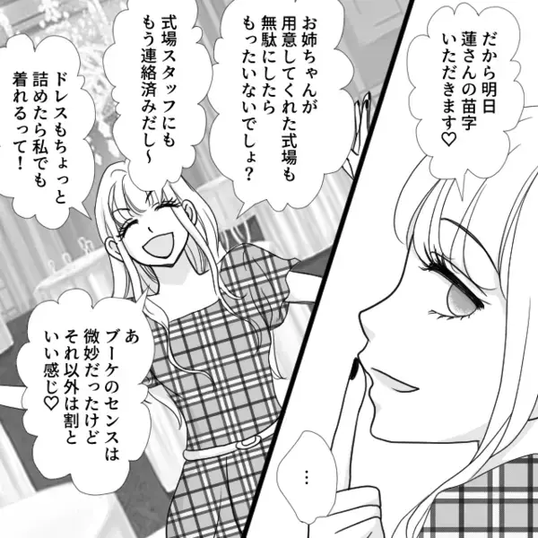 【結婚式ごと】姉の婚約者を乗っ取る妹！？しかし式当日⇒「緊急の発表があります」姉が仕掛けた罠に「え、ちょ…！なにこれ！？」