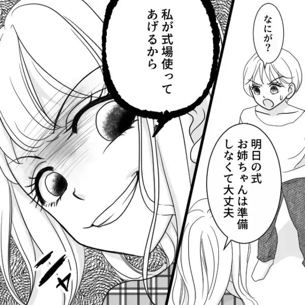 【結婚式ごと】姉の婚約者を乗っ取る妹！？しかし式当日⇒「緊急の発表があります」姉が仕掛けた罠に「え、ちょ…！なにこれ！？」