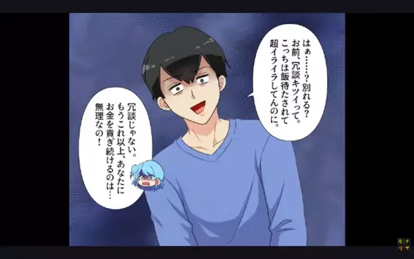 別れを告げた瞬間…「金返せよw」と豹変した男。だが直後、友人の前で真実を暴露され…彼は赤面！？