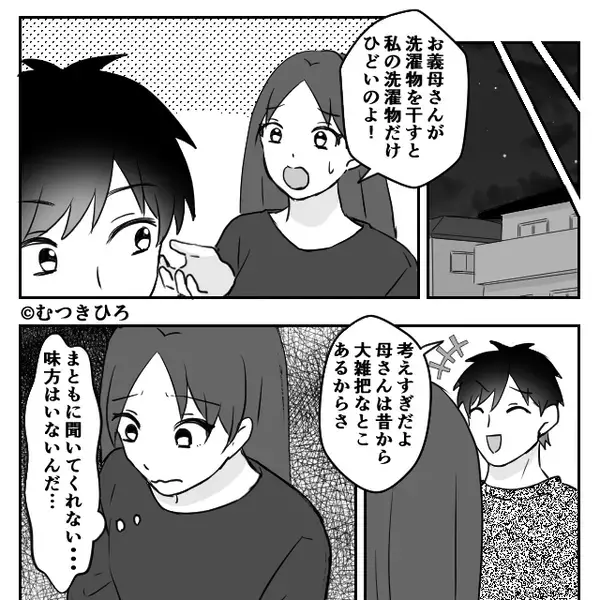 同居中…嫁の“洗濯物”に陰湿な嫌がらせする義母！？しかし直後「母さん…」夫の”たった一言”で顔面蒼白に…