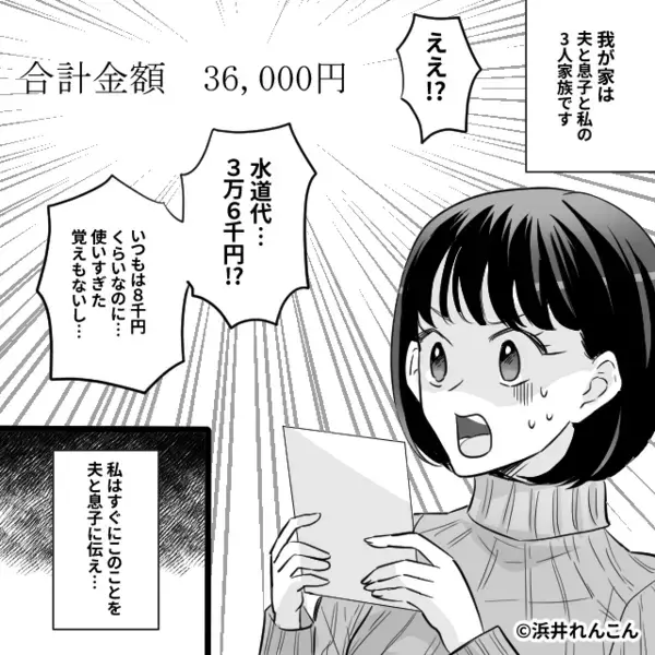 水道代【8,000円→36,000円】に急増！？すると⇒「ねぇ…ママ…？」息子の一言で“まさかの事実”が判明した話。