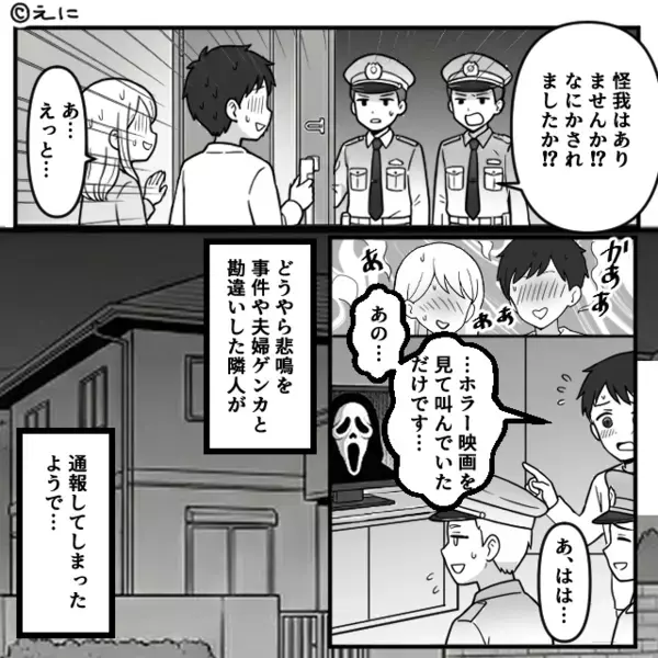 ホラー鑑賞中に警察が！？深夜の悲鳴で“通報”された夫婦。だが翌日⇒隣人が笑顔で告げた“一言”に戦慄した【ワケ】