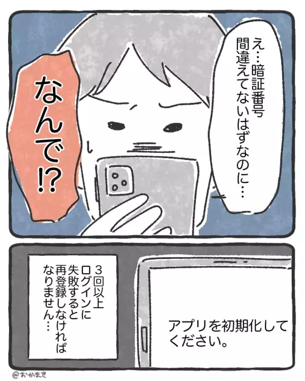 暗証番号を入れても…銀行アプリが開けない！？⇒繰り返される“異常現象”に「まさか…」背筋が凍る…！