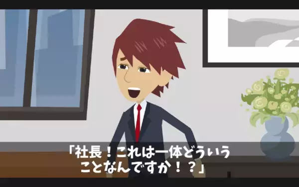 大事な取引先を”5時間放置”して帰ったヤバ社長。だが翌日「えっ…」残された【メモ】を見て社長はパニック！？