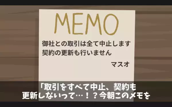 大事な取引先を”5時間放置”して帰ったヤバ社長。だが翌日「そ、そんな！」残された”メモ”に社長は大パニック！？