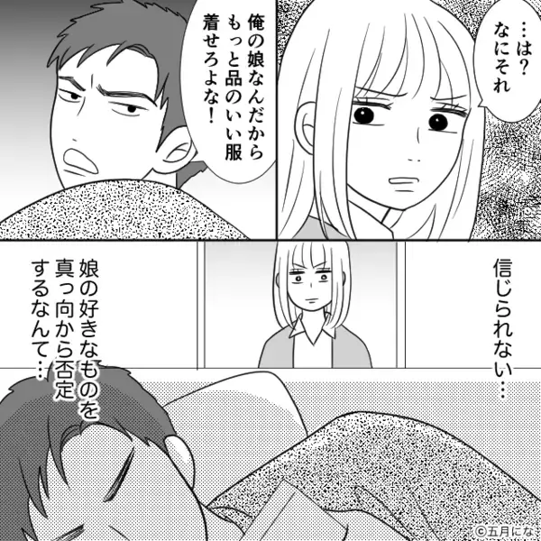 「品がない」娘の服を“無断で全捨て”した夫！だが翌朝「品が良いでしょ？」妻が【強烈な意趣返し】した話