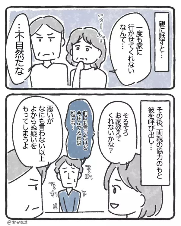 なんでもオープンなのに…“家だけ”は頑なに隠す彼？しかし⇒「…不自然だな」両親を召喚すると、彼「実は…」