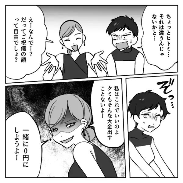 「一緒に“0円”にしよ～」ご祝儀をケチる友人が、共犯者探し！？しかし⇒「それで0円！？」非常識な理由にブチギレた話。