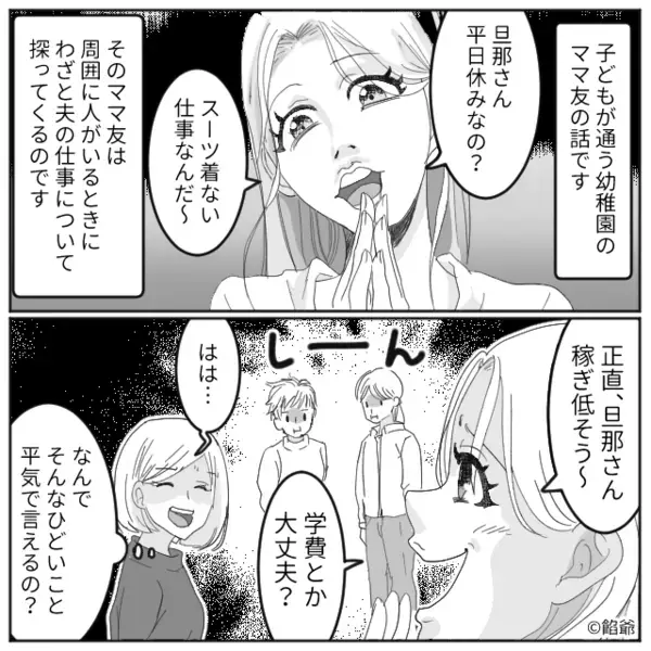「旦那さん稼ぎ低そ～」大勢の前で見下すママ友。しかし夫と対面した瞬間、“格の違い”を思い知ることに…！？