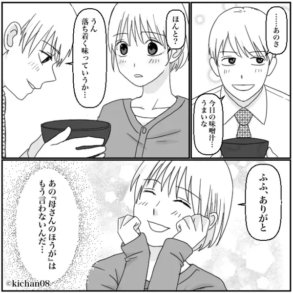 義母と比較して…嫁の味噌汁に【ダメ出し】する夫。しかし直後⇒嫁と義母が揃って“大笑い”したワケに「…え？」