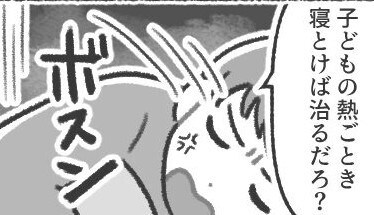 【39℃】で苦しむ息子に…「うるせぇな！寝とけ！」と見捨てた夫。だが後日、息子を放置した夫に”痛烈な天罰”が…