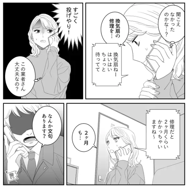 初めての一人暮らし。壊れた換気扇を業者に頼んだ結果…自ら部屋に招き入れた男が隠していた【衝撃の正体】とは？！