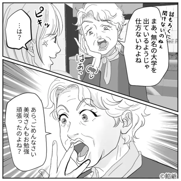 「無名大卒でしょ？」夫と嫁を比べて嘲笑う義母。しかし次の瞬間【ニコッ】嫁の一言で、義母が凍りつく事態に…！？