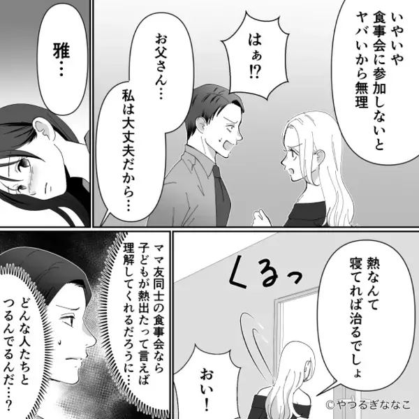 「寝てれば治る」“39度の娘”より食事会を優先した妻。だが数日後⇒妻「え？」取り返しのつかない事態になった話