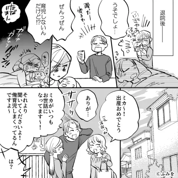 育児放棄する夫が友人の前で“イクメン”気取り！？だが数分後「え…早くない？」ドヤ顔で語った嘘が“仇”となった話。