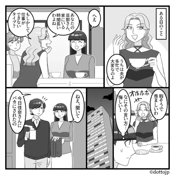 在宅勤務の夫を【暇人扱い】でバカにするママ友！？しかし翌朝⇒夫の“ある提案”で、ママ友を震え上がらせた話