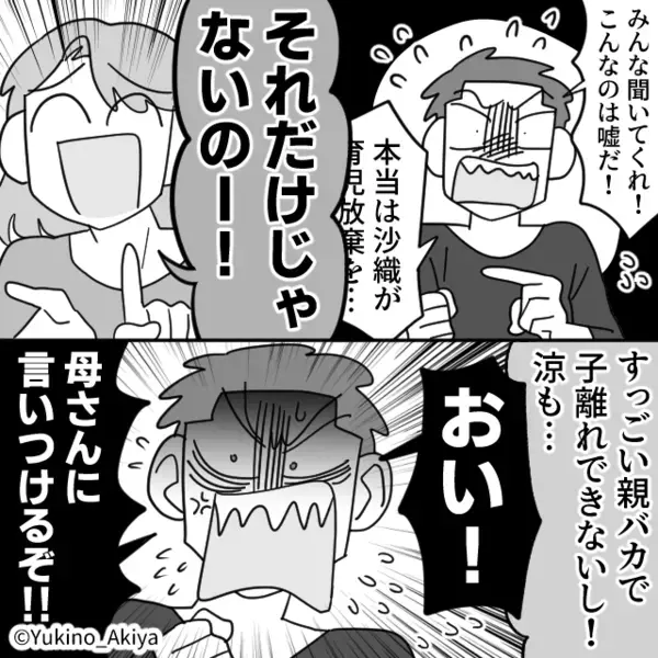 「嫁が育児放棄してる」近所にデマを流す義母を庇う夫。しかし同窓会で⇒嫁の作戦に【墓穴を掘る】羽目に！？