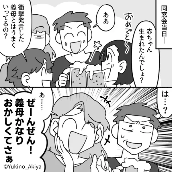 「嫁が育児放棄してる」近所にデマを流す義母を庇う夫。しかし同窓会で⇒嫁の作戦に【墓穴を掘る】羽目に！？