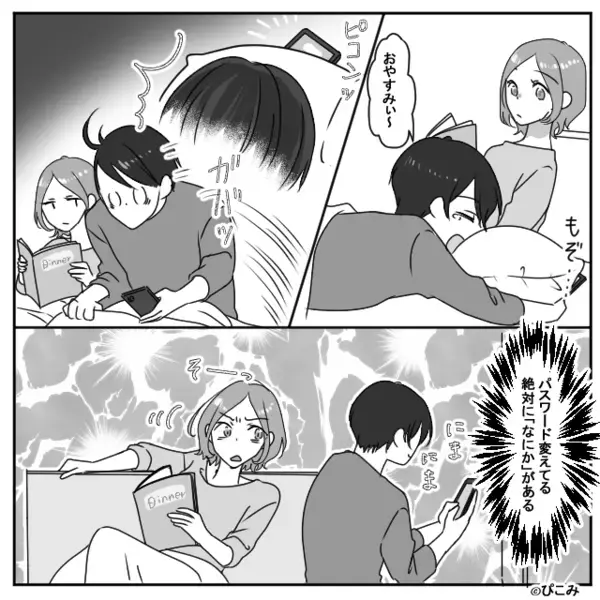 パスワードまで変えて…絶対に「なにか」ある夫。しかし翌日⇒妻の質問に【墓穴を掘った】話。