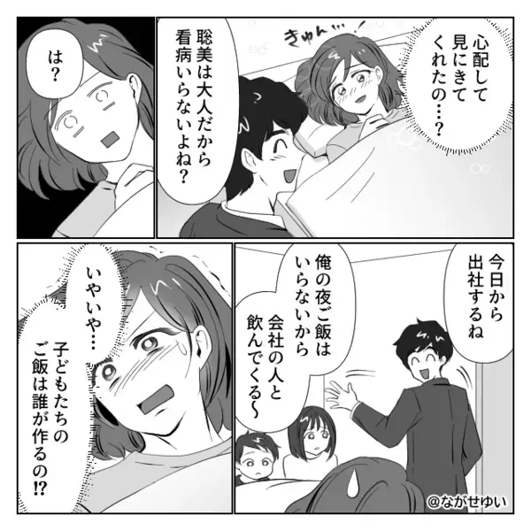 「子どもたちのご飯は！？」妻が熱でも…夫は飲み会へ。しかし数ヶ月後⇒「しんどい～」発熱した夫に【意趣返し】した話。