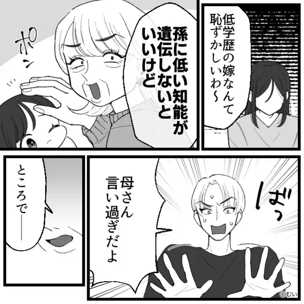 「低学歴の嫁で恥ずかしい」親戚の集まりで罵倒する義母。しかし「お言葉ですが…」嫁の発言で、義母が大恥をかいた話
