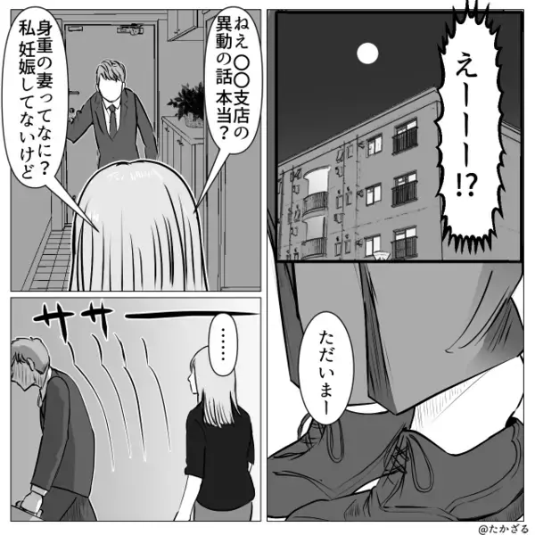 夫が転勤を拒んだ理由は、浮気相手の妊娠！？しかし「ねぇ…本当？」妻にバレた“きっかけ”がヤバすぎた話
