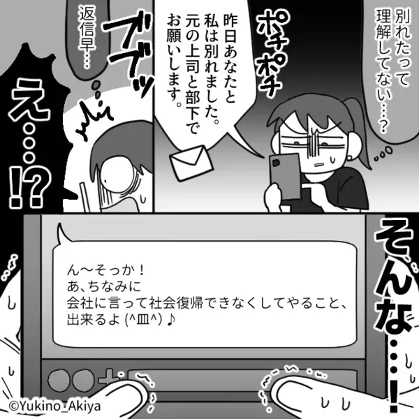 「社会復帰できなくしてやる」破局後に豹変した上司の彼！？しかし『…任せて』“最強の助っ人”が動き出した話